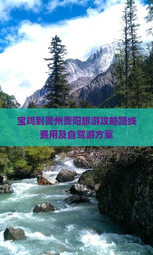 宝鸡到贵州贵阳旅游