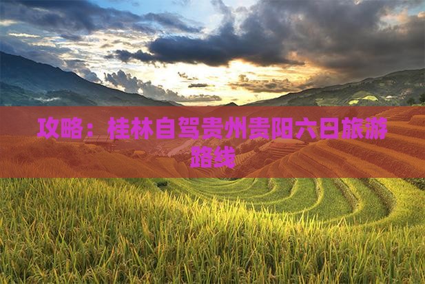 桂林去贵州贵阳六日游