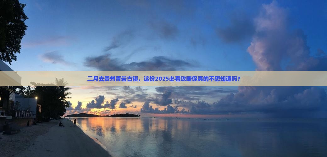 二月去贵州青岩古镇二日游