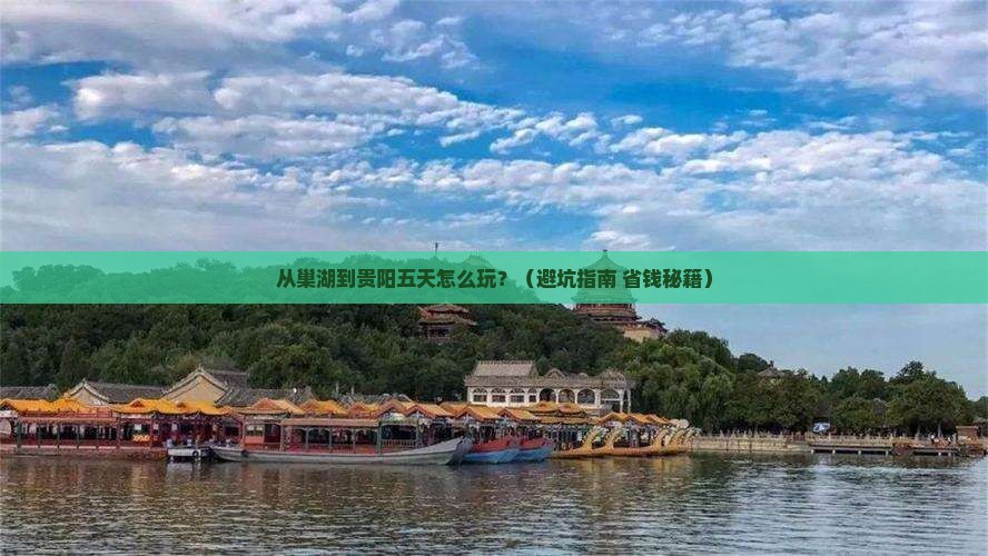 巢湖到贵州贵阳五日游