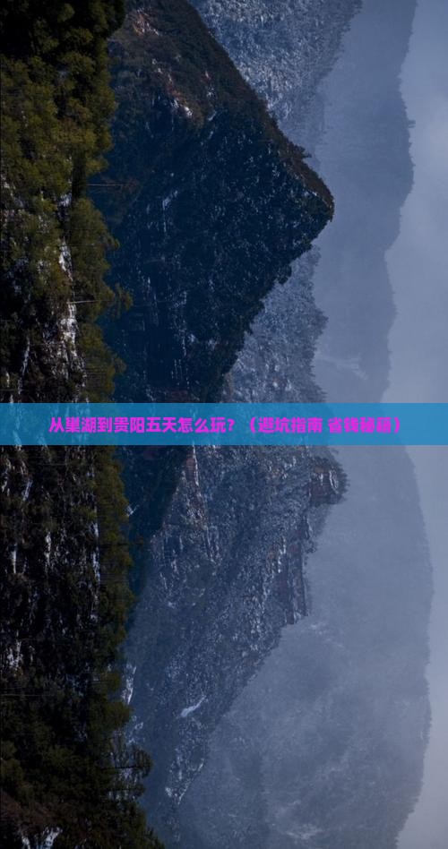 巢湖到贵州贵阳五日游