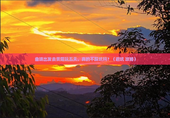 曲靖去贵州贵阳五日游