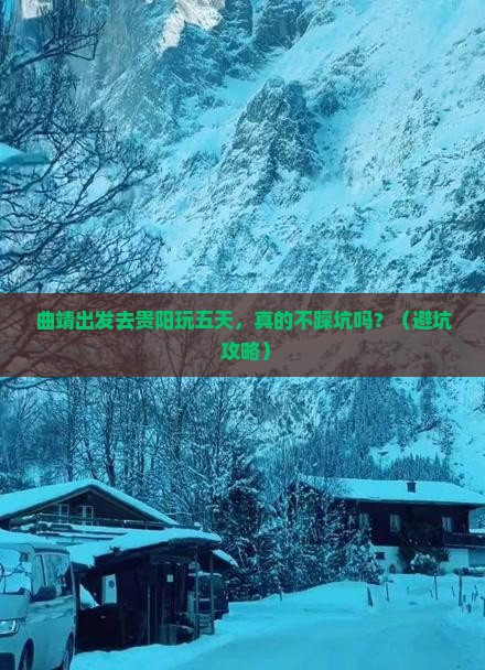 曲靖去贵州贵阳五日游
