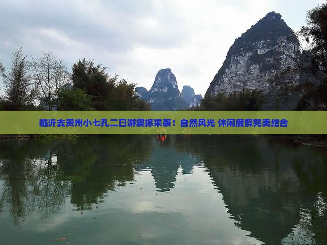 临沂去贵州小七孔二日游