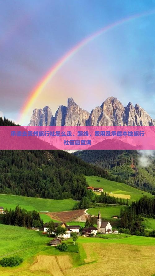 承德去贵州旅行社
