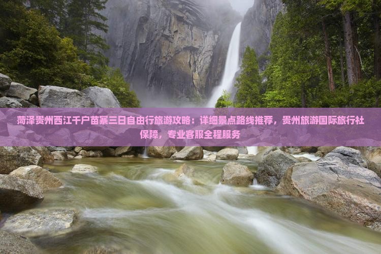 菏泽去贵州西江千户苗寨三日游