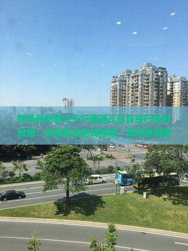 菏泽去贵州西江千户苗寨三日游