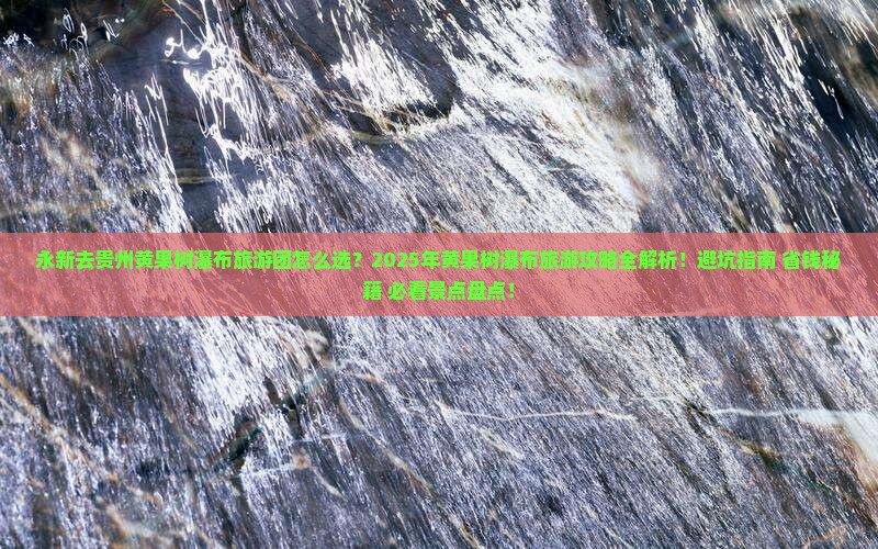 永新去贵州黄果树瀑布大型旅游团