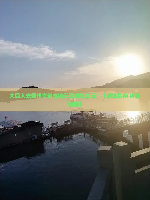 大同去贵州青岩古镇五日游