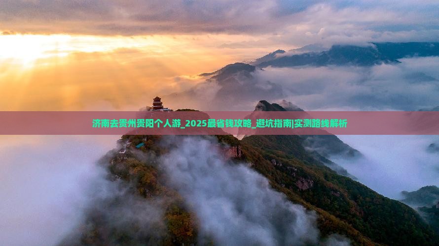 济南去贵州贵阳个人游