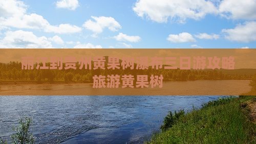 丽江到贵州黄果树瀑布三日游