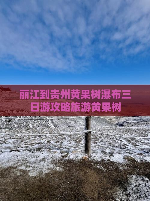 丽江到贵州黄果树瀑布三日游