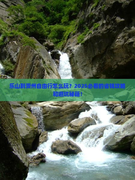 乐山到贵州自由行