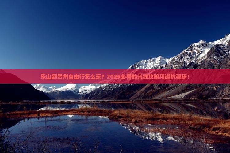乐山到贵州自由行