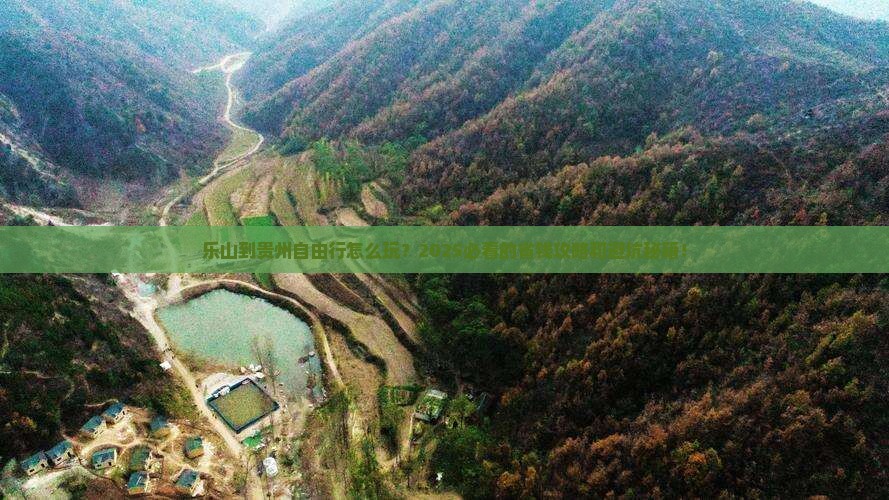 乐山到贵州自由行