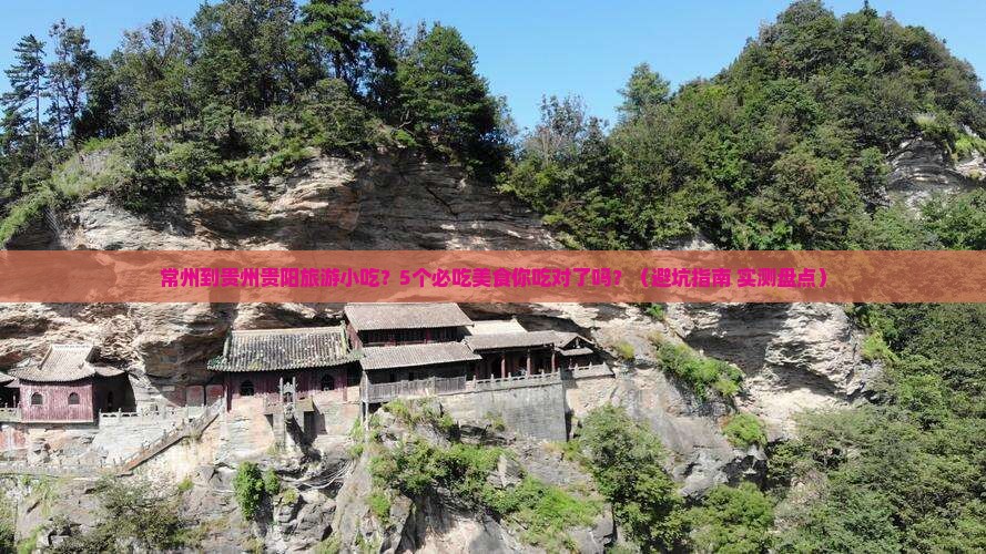 常州到贵州贵阳旅游小吃