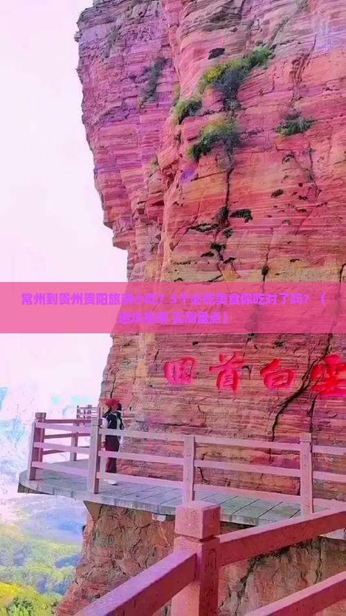 常州到贵州贵阳旅游小吃
