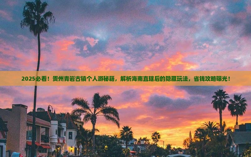 海南省直辖到贵州青岩古镇个人游