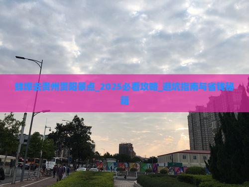蚌埠去贵州贵阳景点