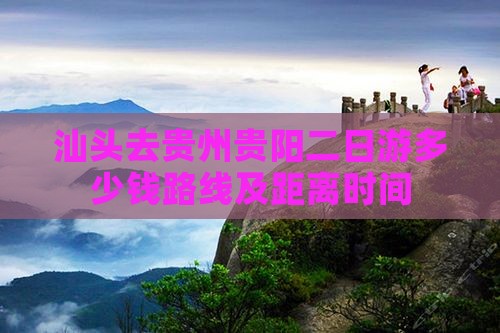 汕头去贵州贵阳二日游