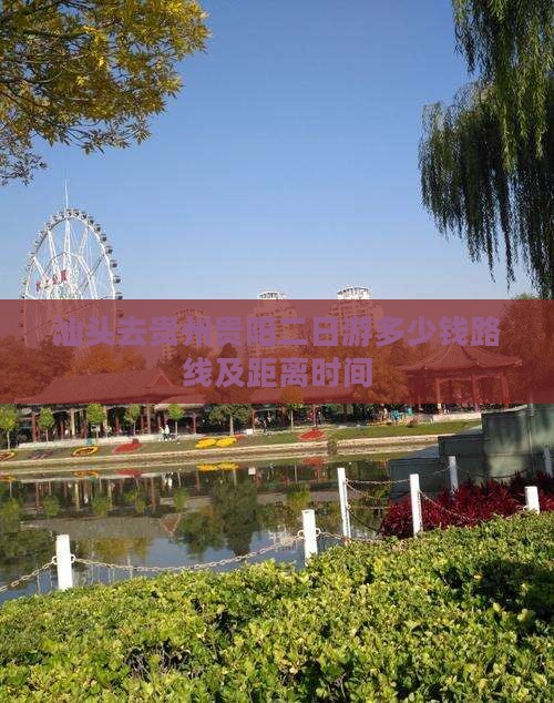 汕头去贵州贵阳二日游