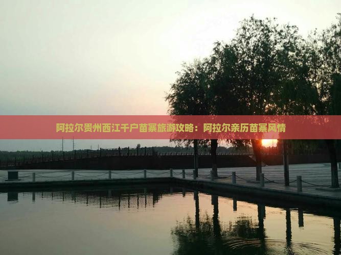 阿拉尔去贵州西江千户苗寨个人游