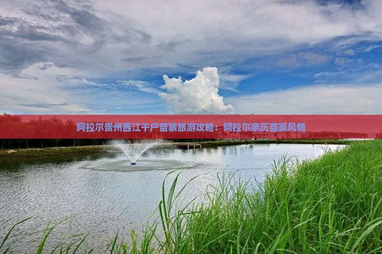 阿拉尔去贵州西江千户苗寨个人游