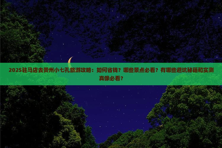 驻马店去贵州小七孔旅游