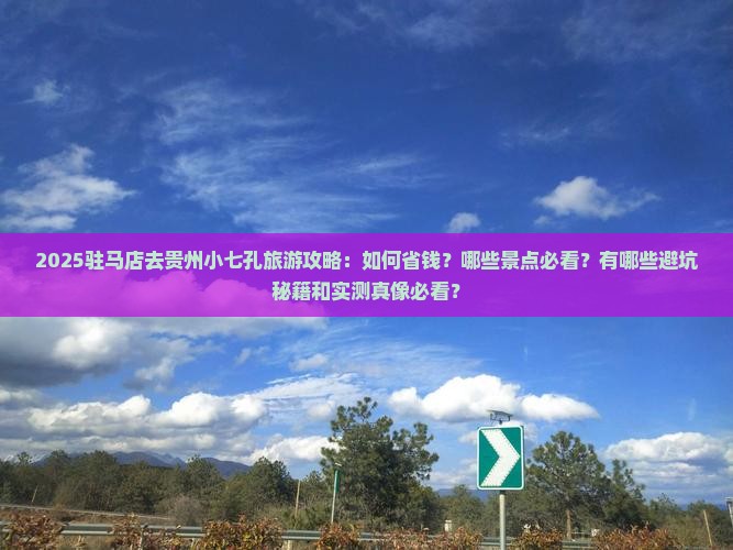 驻马店去贵州小七孔旅游