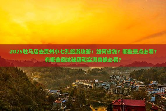驻马店去贵州小七孔旅游