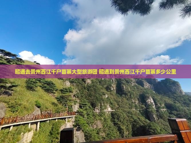 昭通去贵州西江千户苗寨大型旅游团