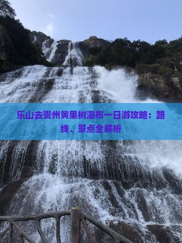 乐山去贵州黄果树瀑布一日