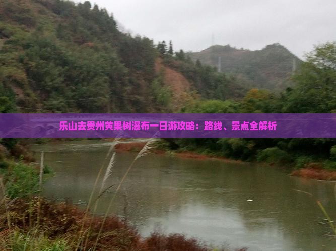 乐山去贵州黄果树瀑布一日