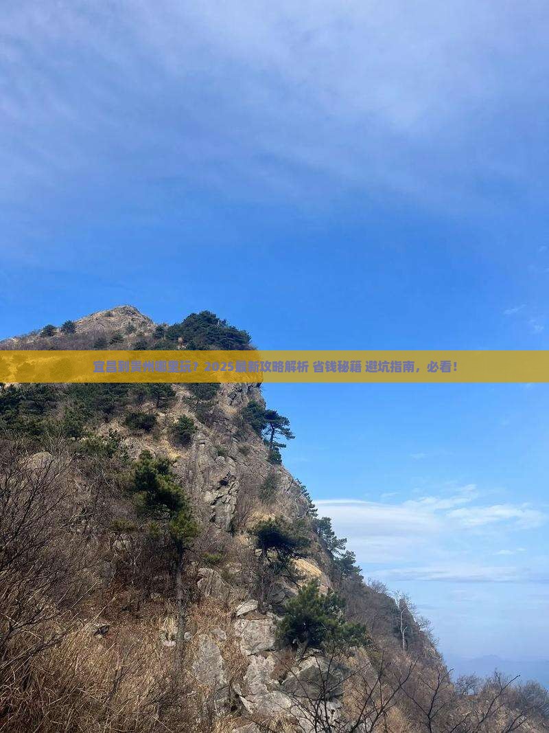 宜昌到贵州哪里玩