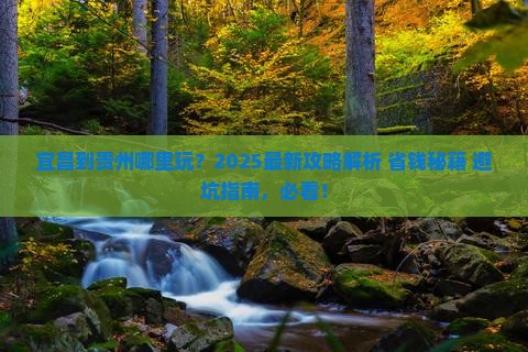 宜昌到贵州哪里玩
