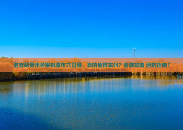 淮安到贵州黄果树瀑布六日游