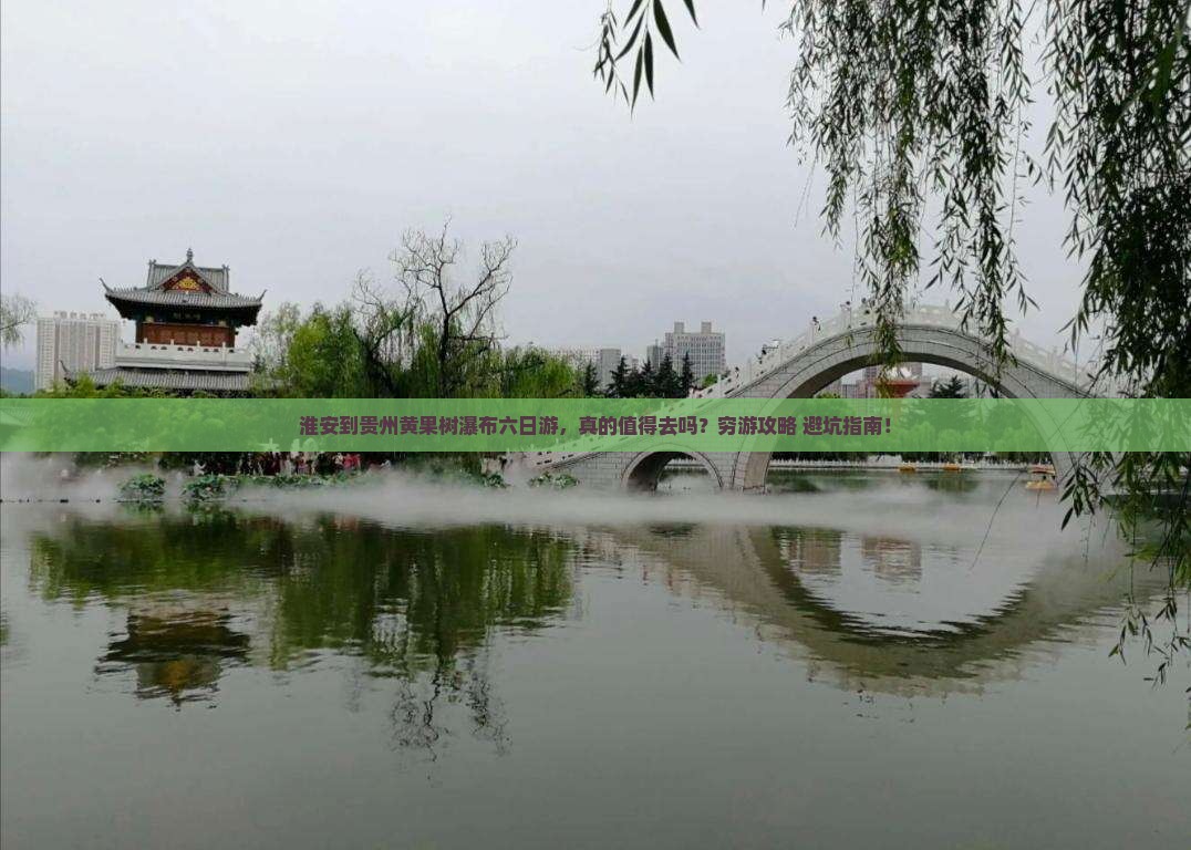 淮安到贵州黄果树瀑布六日游