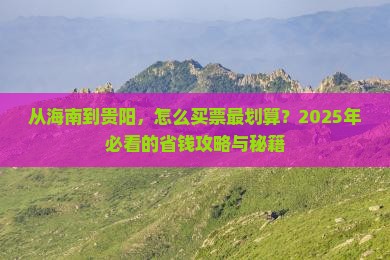 海南去贵州贵阳门票