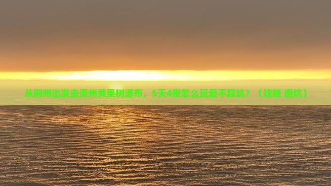 荆州去贵州黄果树瀑布攻略