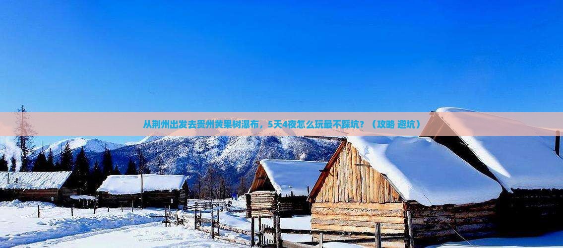 荆州去贵州黄果树瀑布攻略