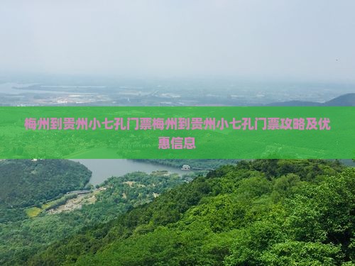 梅州到贵州小七孔门票