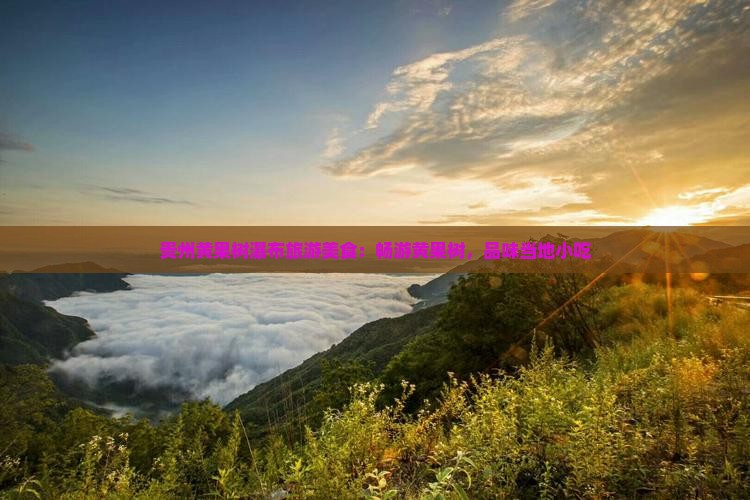 聊城去贵州黄果树瀑布旅游小吃