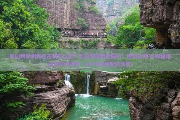 眉山到贵州青岩古镇五日游