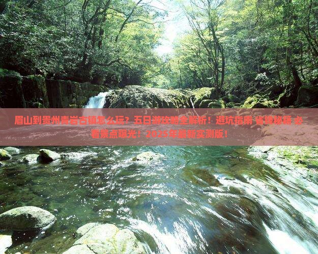 眉山到贵州青岩古镇五日游