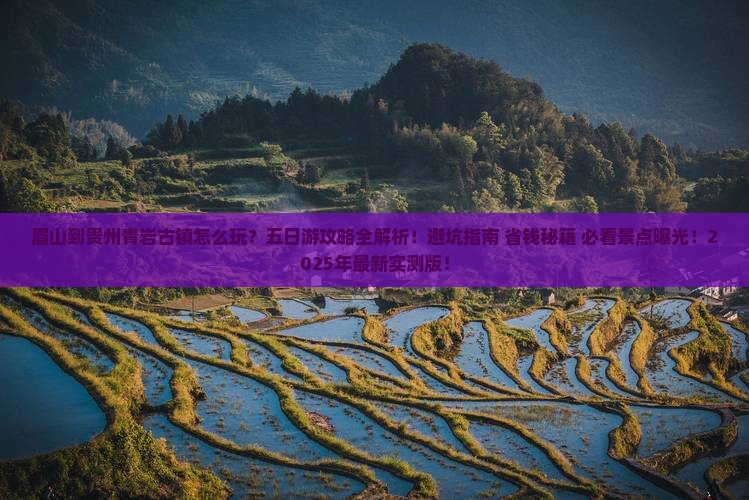 眉山到贵州青岩古镇五日游