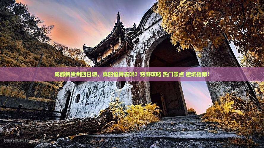成都到贵州四日游