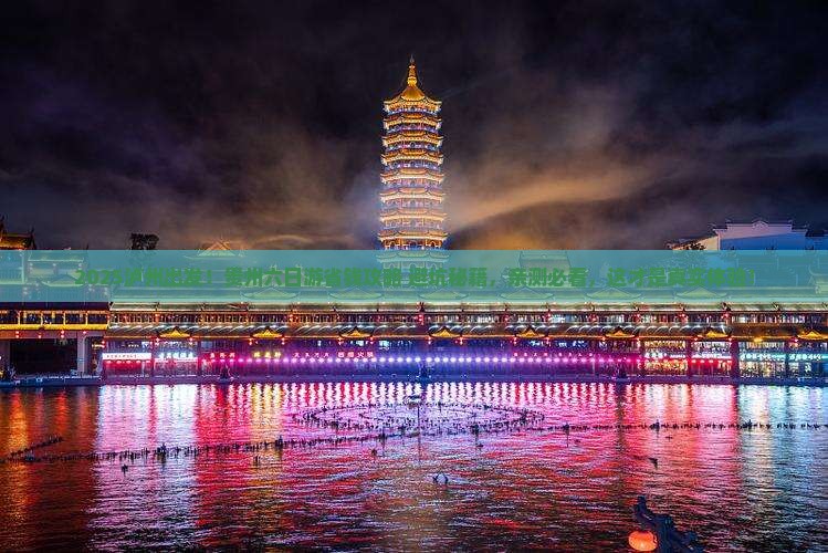 泸州去贵州六日游