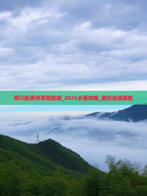 铜川去贵州贵阳旅游