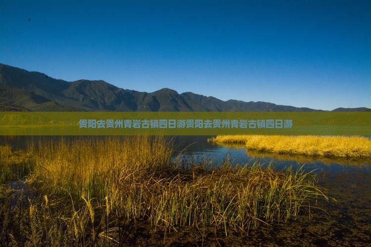 贵阳去贵州青岩古镇四日游