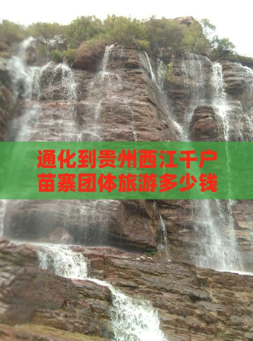 通化到贵州西江千户苗寨团体旅游
